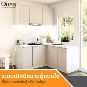 ระบบเปิดปิดบานตู้แบบไหน ที่ใช่และลงตัวกับตู้ครัวสไตล์คุณ