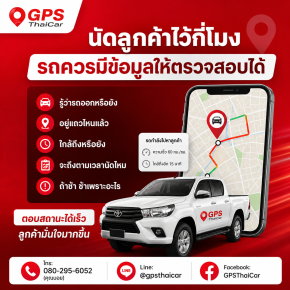 นัดลูกค้าไว้กี่โมง รถควรมีข้อมูลให้ตรวจสอบได้