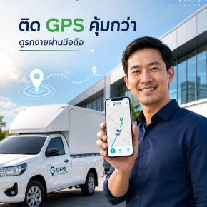 ติด GPS รถยนต์ปี 2026 คุ้มไหม