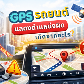 GPS รถยนต์แสดงตำแหน่งผิด เกิดจากอะไร?