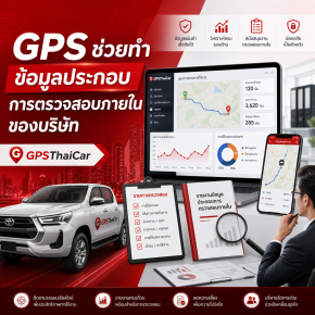 GPS ช่วยทำข้อมูลประกอบการตรวจสอบภายในของบริษัท