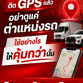 ติด GPS แล้ว อย่าดูแค่ตำแหน่งรถ ใช้อย่างไรให้คุ้มกว่านั้น