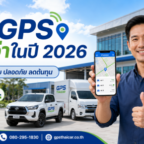 ติด GPS 