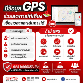 มีข้อมูล GPS ช่วยลดการโต้เถียงเรื่องเวลาและเส้นทางได้