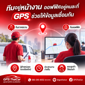 ทีมอยู่หน้างาน ออฟฟิศอยู่คนละที่ GPS ช่วยให้ข้อมูลเชื่อมกัน