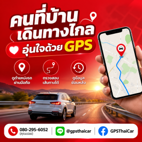 คนที่บ้านเดินทางไกล อุ่นใจด้วย GPS