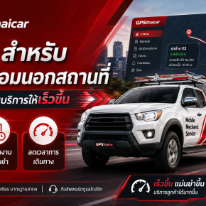 GPS สำหรับรถช่างซ่อมนอกสถานที่ ช่วยบริหารงานบริการให้เร็วขึ้น