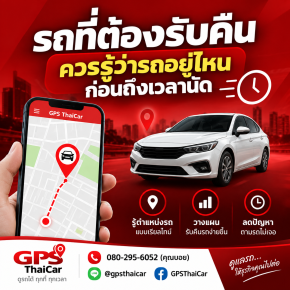 รถที่ต้องรับคืน ควรรู้ว่ารถอยู่ไหนก่อนถึงเวลานัด