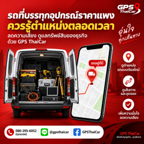 รถที่บรรทุกอุปกรณ์ราคาแพง ควรรู้ตำแหน่งตลอดเวลา