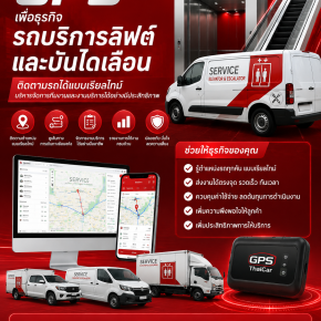 ขาย GPS ให้ธุรกิจรถบริการลิฟต์และบันไดเลื่อน