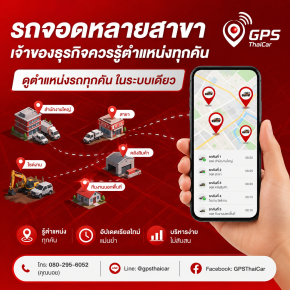 รถจอดหลายสาขา เจ้าของธุรกิจควรรู้ตำแหน่งทุกคัน