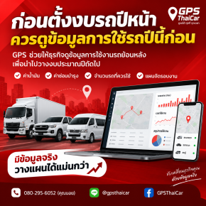ก่อนตั้งงบรถปีหน้า ควรดูข้อมูลการใช้รถปีนี้ก่อน