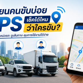 เปลี่ยนคนขับรถบ่อย GPS ช่วยแยกได้ไหมว่า ใครเป็นคนขับคันนี้?