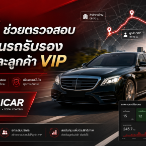 GPS ช่วยตรวจสอบการใช้งานรถรับรองผู้บริหารและลูกค้า VIP