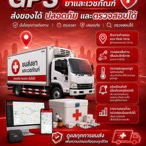 GPS ช่วยรถขนส่งยาและเวชภัณฑ์ส่งของได้ปลอดภัยและตรวจสอบได้