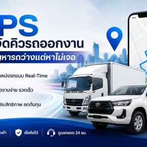 GPS ช่วยจัดคิวรถออกงานได้ไหม? ลดปัญหารถว่างแต่หาไม่เจอ