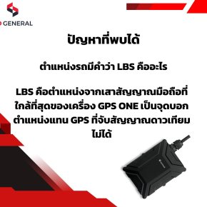 ตำแหน่งรถมีคำว่า LBS คืออะไร