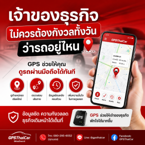 GPS ช่วยให้เจ้าของธุรกิจพักใจได้มากขึ้น