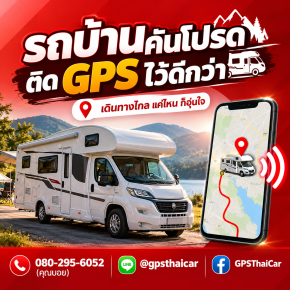 รถบ้านคันโปรด ติด GPS ไว้ดีกว่า