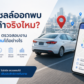 GPS ตรวจสอบรถเซลล์ออกพบลูกค้าจริงไหม?