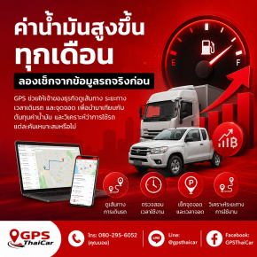 ค่าน้ำมันสูงขึ้นทุกเดือน ลองเช็กจากข้อมูลรถจริงก่อน