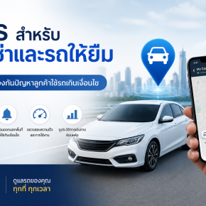 GPS สำหรับรถเช่า ป้องกันลูกค้าใช้รถเกินเงื่อนไขได้จริงไหม?