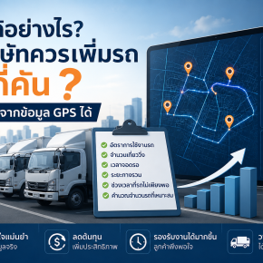จะรู้ได้อย่างไรว่าบริษัทควรเพิ่มรถอีกกี่คัน?