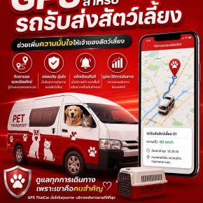 GPS สำหรับรถรับส่งสัตว์เลี้ยง ช่วยเพิ่มความมั่นใจให้เจ้าของสัตว์เลี้ยง