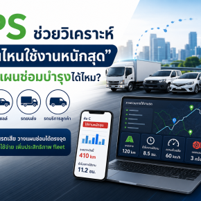 รถคันไหนใช้งานหนักสุด ช่วยวิเคราะห์เพื่อวางแผนซ่อมบำรุง