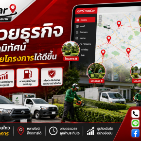 GPS ช่วยธุรกิจดูแลสวนและภูมิทัศน์ควบคุมงานหลายโครงการได้ดีขึ้น