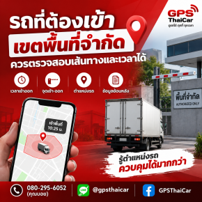 รถที่ต้องเข้าเขตพื้นที่จำกัด ควรตรวจสอบเส้นทางและเวลาได้