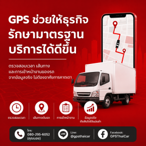 ธุรกิจที่บริการตรงเวลา ควรมีข้อมูลรถรองรับทุกครั้ง