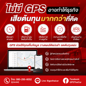 ไม่มี GPS อาจทำให้ธุรกิจเสียต้นทุนมากกว่าที่คิด
