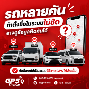 รถหลายคัน ถ้าตั้งชื่อในระบบไม่ชัด อาจดูข้อมูลผิดคันได้