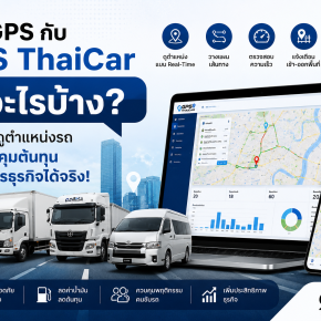 ติด GPS กับ GPS ThaiCar ได้อะไรบ้าง?