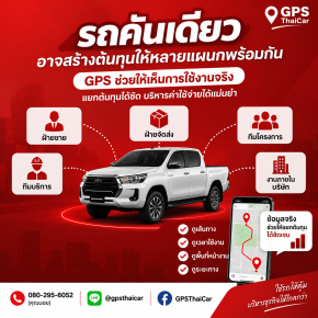 รถคันเดียวใช้งานหลายแผนก ถ้าไม่มีข้อมูล อาจแยกต้นทุนไม่ชัด