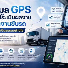 ข้อมูลGPSช่วยประเมินผลงานพนักงานขับรถได้อย่างเป็นธรรมอย่างไร
