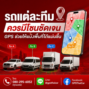 รถแต่ละทีมควรมีโซนชัดเจน GPS ช่วยให้แบ่งพื้นที่ได้แม่นขึ้น