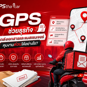 GPS ช่วยธุรกิจรถส่งเอกสารและแมสเซนเจอร์คุมงานด่วนได้อย่างไร