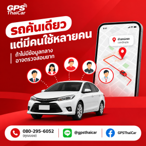 รถคันเดียวใช้หลายคน ถ้าไม่มีข้อมูลกลาง อาจตรวจสอบยาก