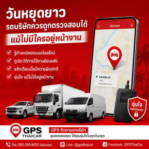วันหยุดยาว รถบริษัทควรถูกตรวจสอบได้ แม้ไม่มีใครอยู่หน้างาน