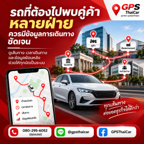 รถที่ต้องไปพบคู่ค้าหลายฝ่าย ควรมีข้อมูลการเดินทางชัดเจน