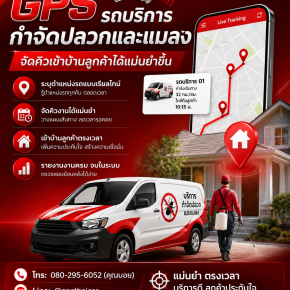 GPSรถบริการกำจัดปลวกและแมลงจัดคิวเข้าบ้านลูกค้าได้แม่นยำขึ้น