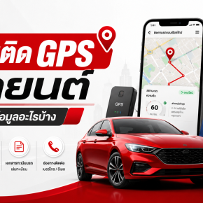 ก่อนติด GPS รถยนต์ ควรเตรียมข้อมูลอะไรบ้าง