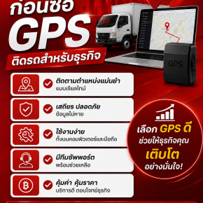 เช็กลิสต์ก่อนซื้อ GPS ติดรถสำหรับธุรกิจ