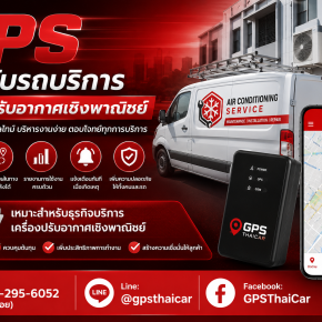 GPS สำหรับรถบริการเครื่องปรับอากาศเชิงพาณิชย์