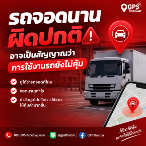 รถจอดนานผิดปกติ อาจเป็นสัญญาณว่าการใช้งานรถยังไม่คุ้ม