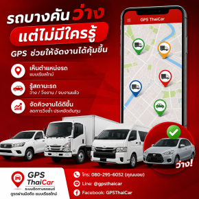 รถบางคันว่าง แต่ไม่มีใครรู้ GPS ช่วยให้จัดงานได้คุ้มขึ้น