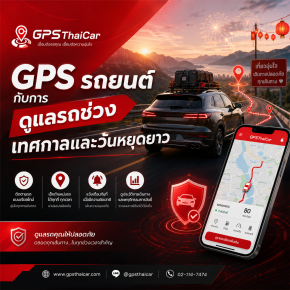 GPS รถยนต์กับการดูแลรถช่วงเทศกาลและวันหยุดยาว