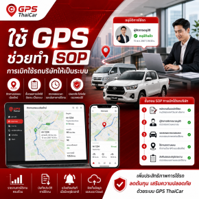ใช้ GPS ช่วยทำ SOP การเบิกใช้รถบริษัทให้เป็นระบบ